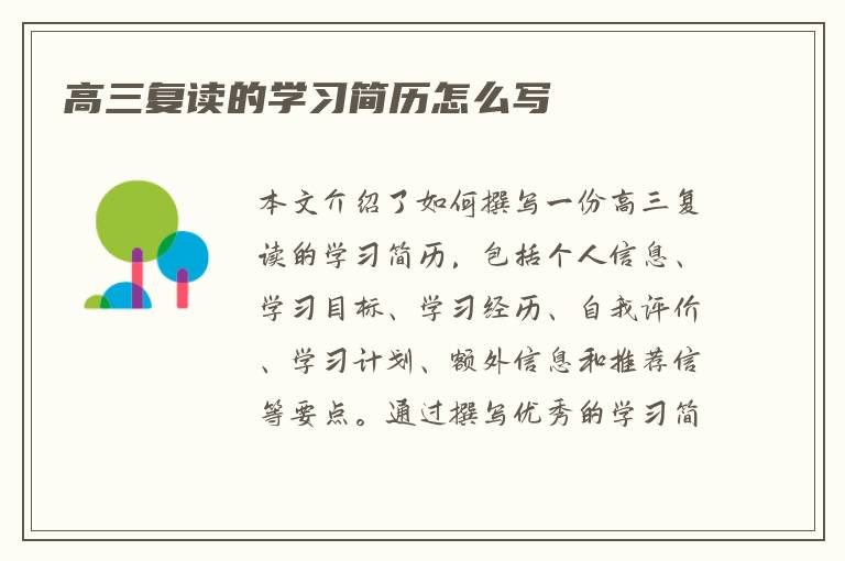 高三复读的学习简历怎么写