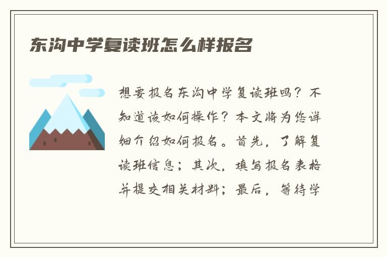 东沟中学复读班怎么样报名