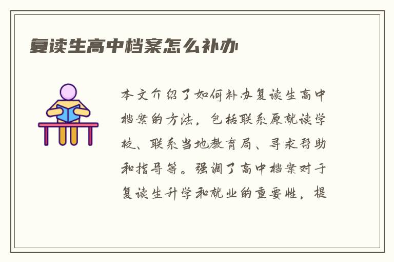 复读生高中档案怎么补办