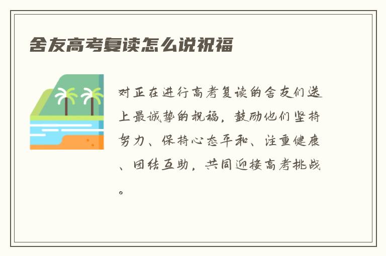 舍友高考复读怎么说祝福