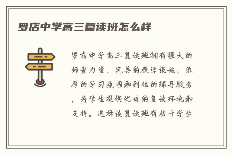 罗店中学高三复读班怎么样