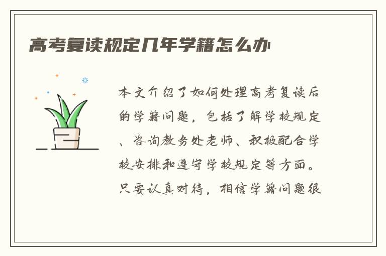 高考复读规定几年学籍怎么办