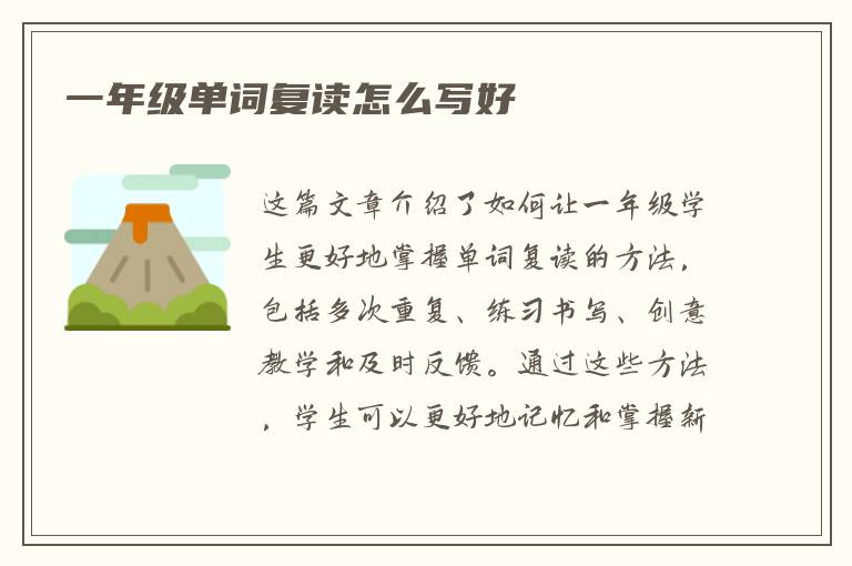 一年级单词复读怎么写好