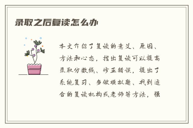 录取之后复读怎么办