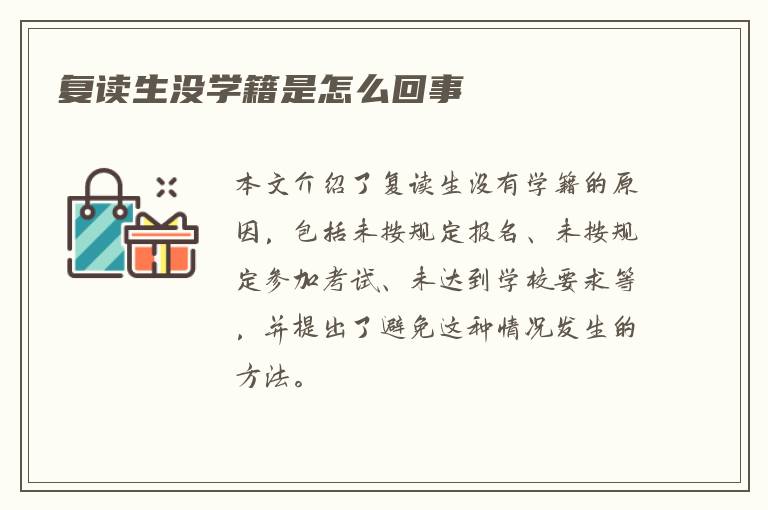 复读生没学籍是怎么回事