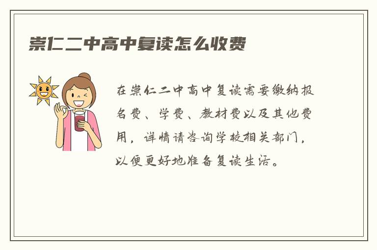 崇仁二中高中复读怎么收费