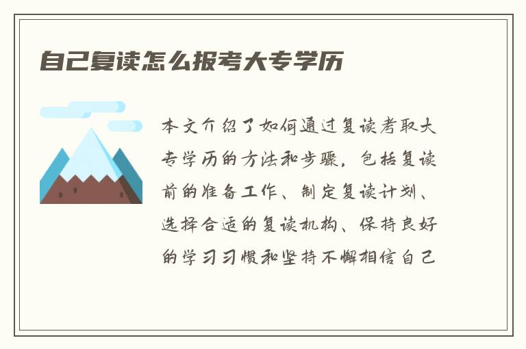 自己复读怎么报考大专学历
